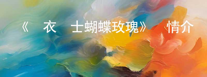 陳玉槐發布《內衣戰士蝴蝶玫瑰》詳情介紹_內衣戰士蝴蝶玫瑰已完結在線觀看_內衣戰士蝴蝶玫瑰迅雷下載_日漫